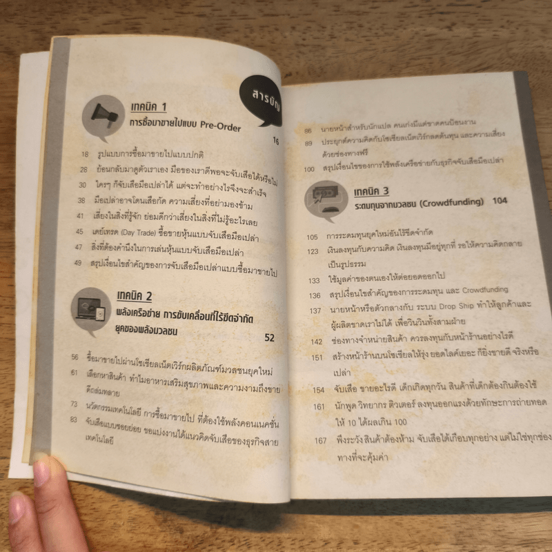 ทำธุรกิจให้รวยข้ามคืนต้องใช้เทคนิคจับเสือมือเปล่า 3.0 - ฐิตารีย์ ประดิษฐพลการ