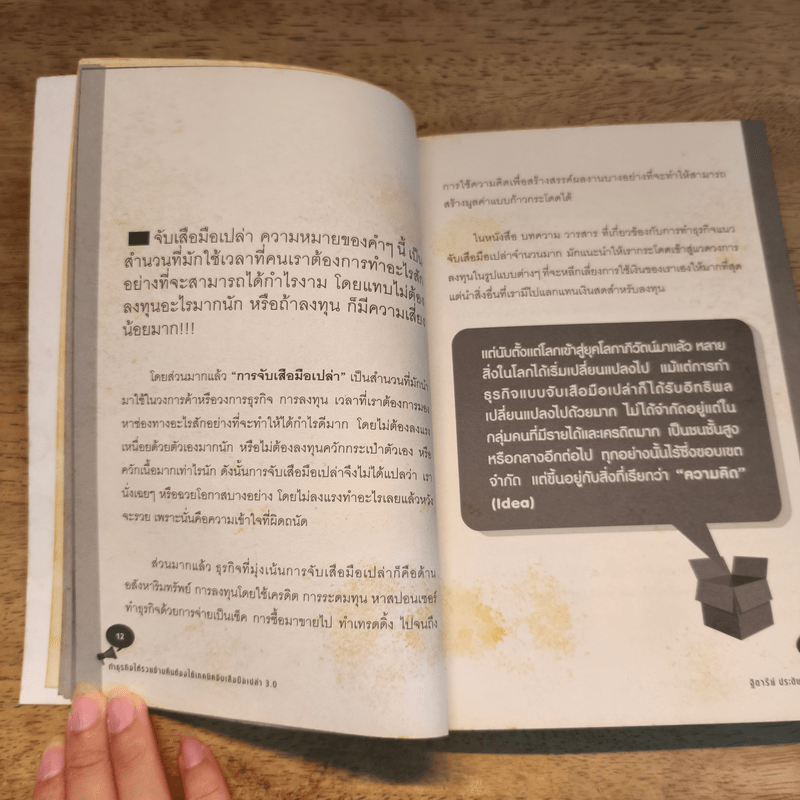 ทำธุรกิจให้รวยข้ามคืนต้องใช้เทคนิคจับเสือมือเปล่า 3.0 - ฐิตารีย์ ประดิษฐพลการ