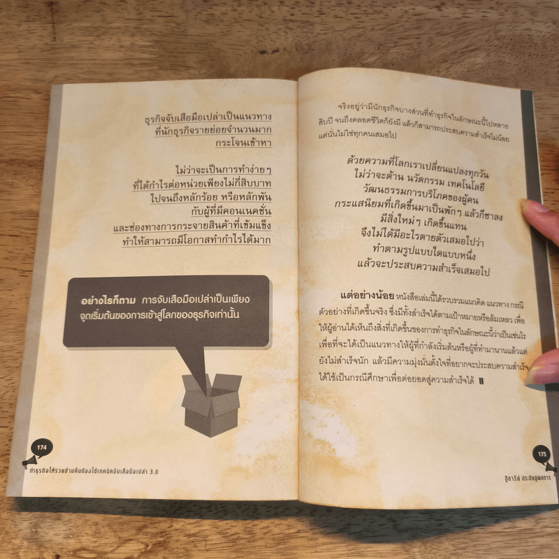 ทำธุรกิจให้รวยข้ามคืนต้องใช้เทคนิคจับเสือมือเปล่า 3.0 - ฐิตารีย์ ประดิษฐพลการ