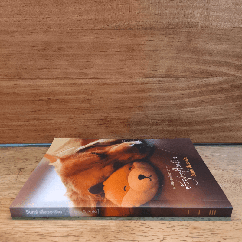 ตัวสุขอยู่ในหัวใจ - วินทร์ เลียววาริณ