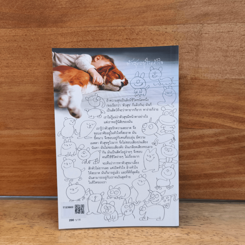 ตัวสุขอยู่ในหัวใจ - วินทร์ เลียววาริณ