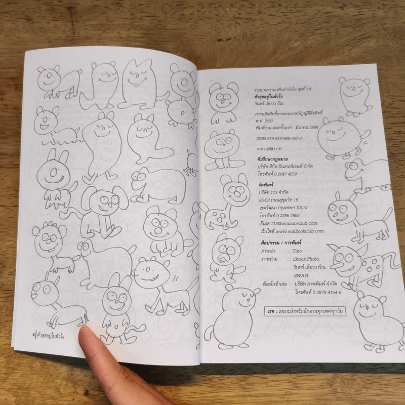 ตัวสุขอยู่ในหัวใจ - วินทร์ เลียววาริณ