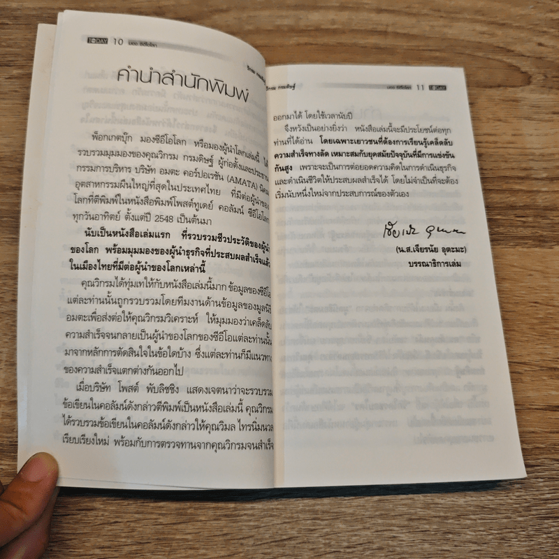 CEO มองซีอีโอโลก - วิกรม กรมดิษฐ์