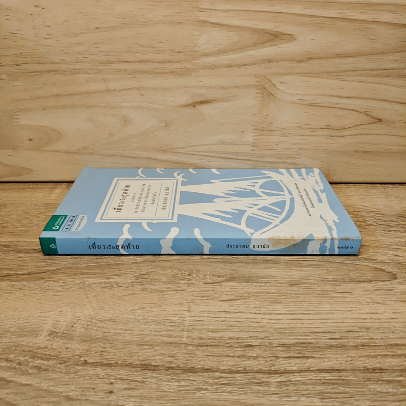 เที่ยวเรือสุดท้าย - ประชาคม ลุนาชัย