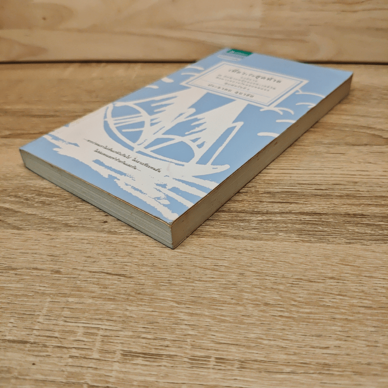 เที่ยวเรือสุดท้าย - ประชาคม ลุนาชัย