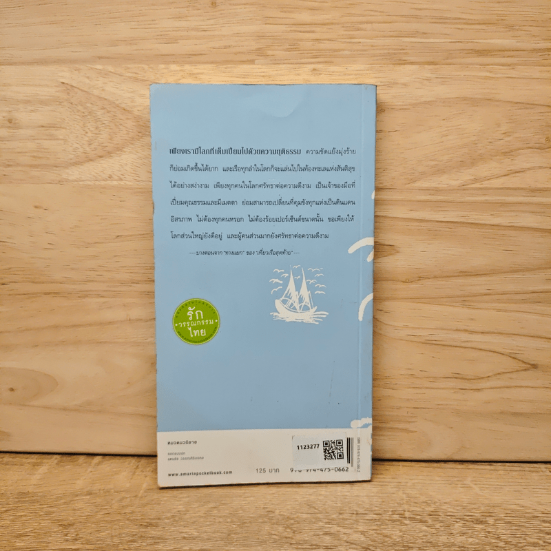 เที่ยวเรือสุดท้าย - ประชาคม ลุนาชัย