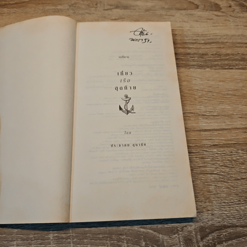 เที่ยวเรือสุดท้าย - ประชาคม ลุนาชัย