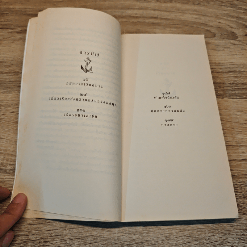 เที่ยวเรือสุดท้าย - ประชาคม ลุนาชัย