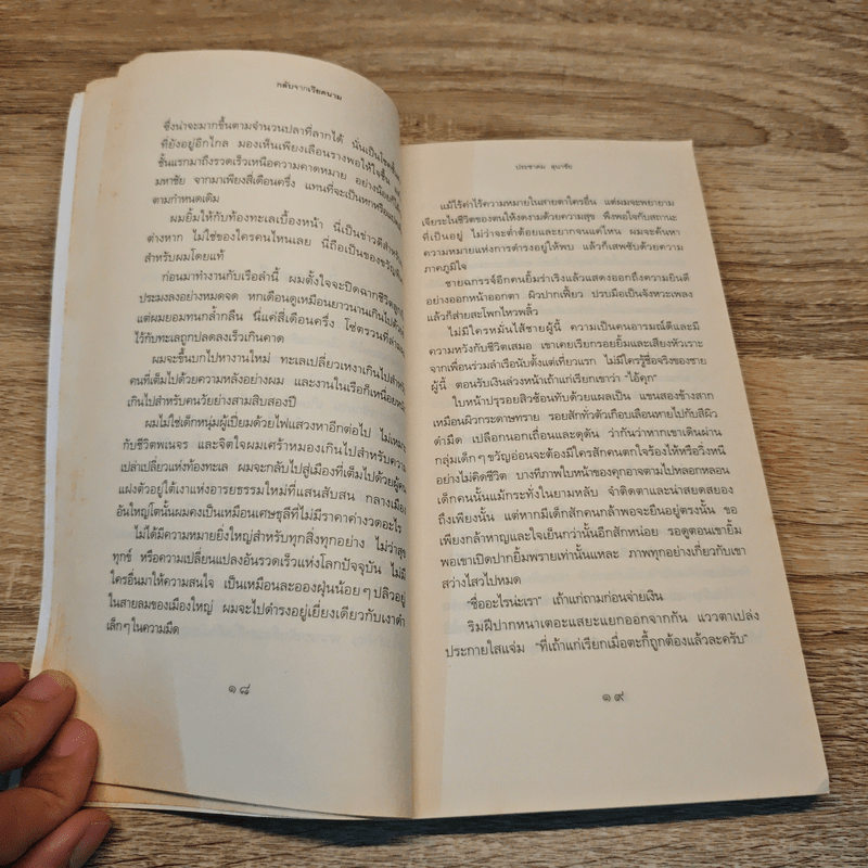 เที่ยวเรือสุดท้าย - ประชาคม ลุนาชัย