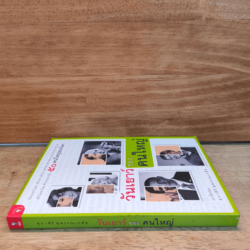 วันเยาว์ของคนใหญ่ - ศุภาศิริ สุพรรณเภสัช