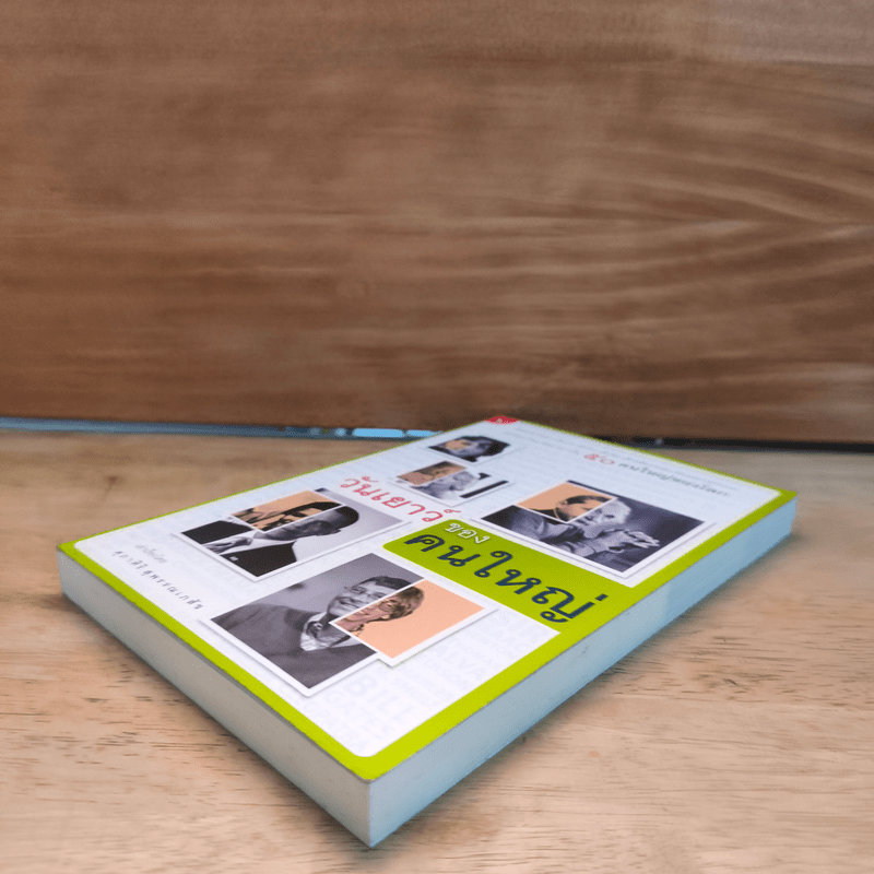 วันเยาว์ของคนใหญ่ - ศุภาศิริ สุพรรณเภสัช