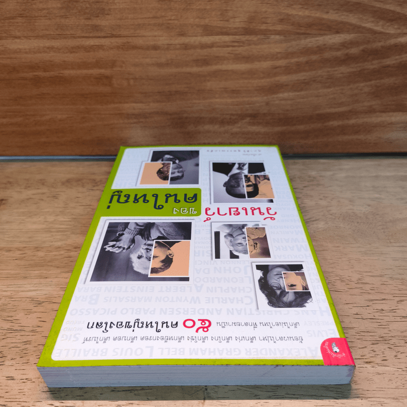 วันเยาว์ของคนใหญ่ - ศุภาศิริ สุพรรณเภสัช