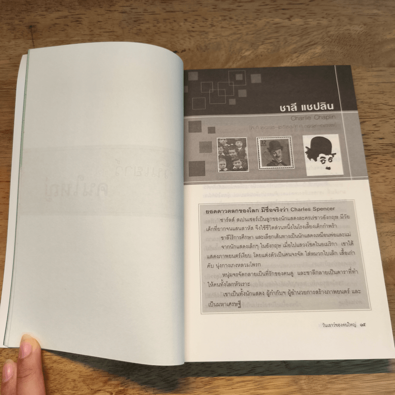 วันเยาว์ของคนใหญ่ - ศุภาศิริ สุพรรณเภสัช