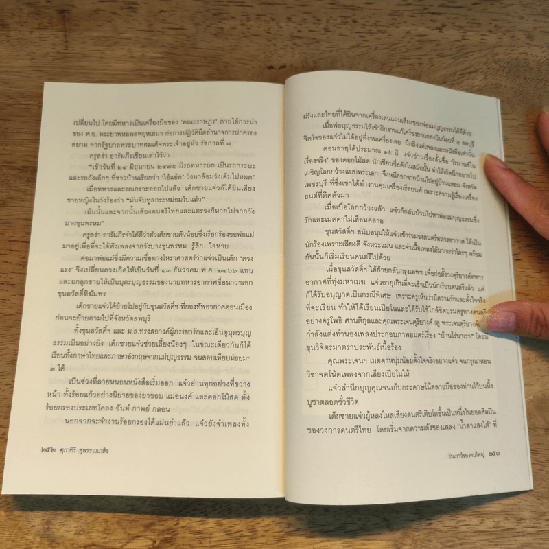 วันเยาว์ของคนใหญ่ - ศุภาศิริ สุพรรณเภสัช