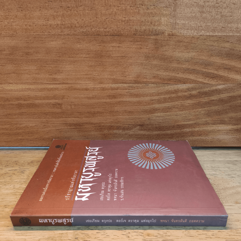 มหาบูรพสูรย์ ปรีชาญาณแห่งซัมบาลา - เชอเกียม ตรุงปะ