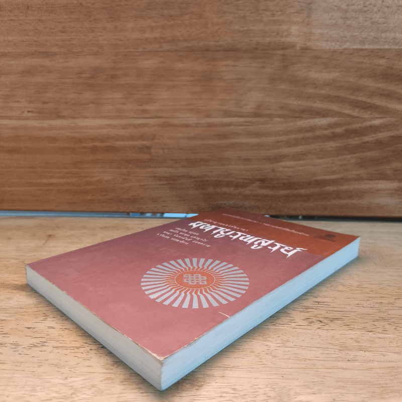 มหาบูรพสูรย์ ปรีชาญาณแห่งซัมบาลา - เชอเกียม ตรุงปะ