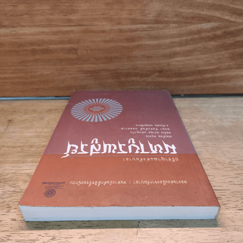 มหาบูรพสูรย์ ปรีชาญาณแห่งซัมบาลา - เชอเกียม ตรุงปะ