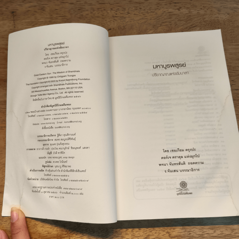 มหาบูรพสูรย์ ปรีชาญาณแห่งซัมบาลา - เชอเกียม ตรุงปะ