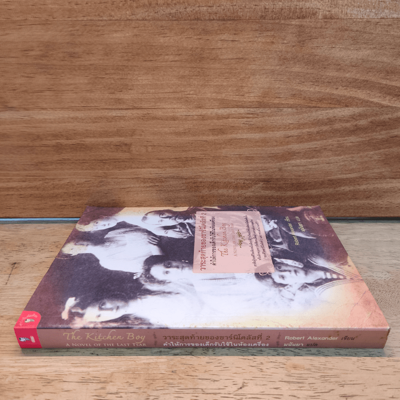 วาระสุดท้ายของซาร์นิโคลัสที่ 2 คำให้การของเด็กรับใช้ในห้องเครื่อง - Robert Alexander