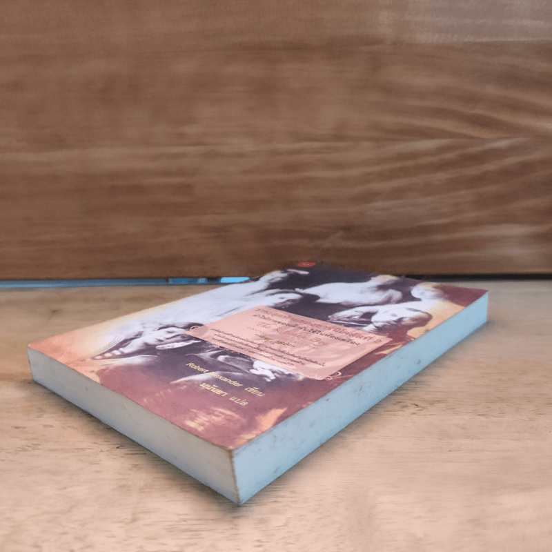 วาระสุดท้ายของซาร์นิโคลัสที่ 2 คำให้การของเด็กรับใช้ในห้องเครื่อง - Robert Alexander