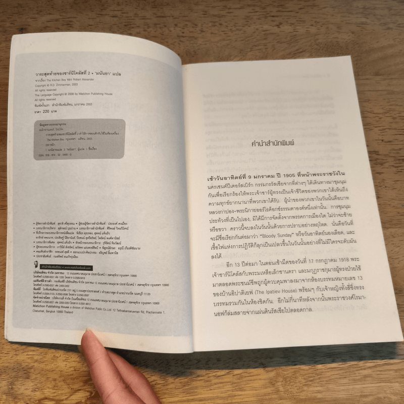 วาระสุดท้ายของซาร์นิโคลัสที่ 2 คำให้การของเด็กรับใช้ในห้องเครื่อง - Robert Alexander
