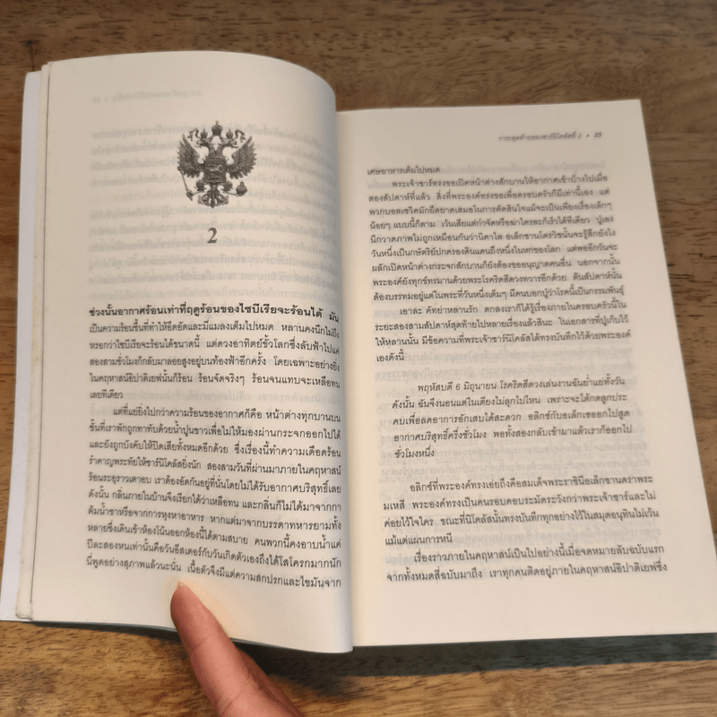 วาระสุดท้ายของซาร์นิโคลัสที่ 2 คำให้การของเด็กรับใช้ในห้องเครื่อง - Robert Alexander