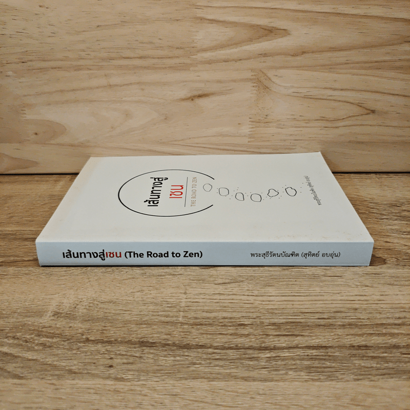 เส้นทางสู่เซน The Road to Zen - พระสุธีรัตนบัณฑิต (สุทิตย์ อบอุ่น)