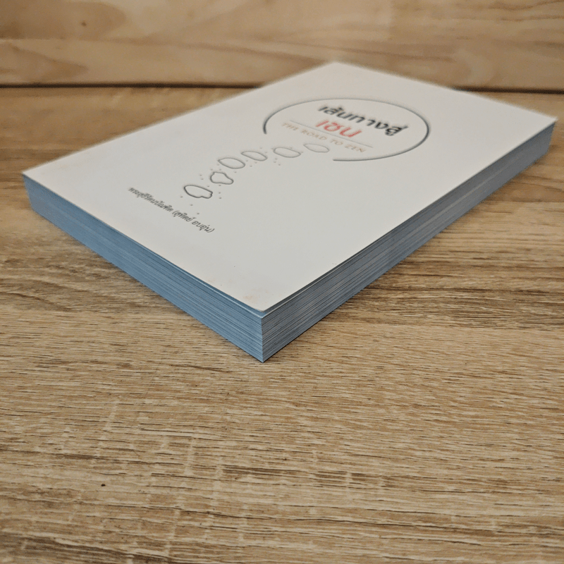 เส้นทางสู่เซน The Road to Zen - พระสุธีรัตนบัณฑิต (สุทิตย์ อบอุ่น)