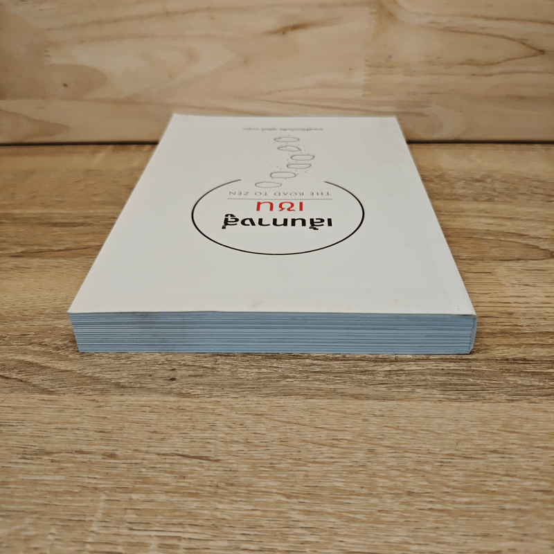 เส้นทางสู่เซน The Road to Zen - พระสุธีรัตนบัณฑิต (สุทิตย์ อบอุ่น)