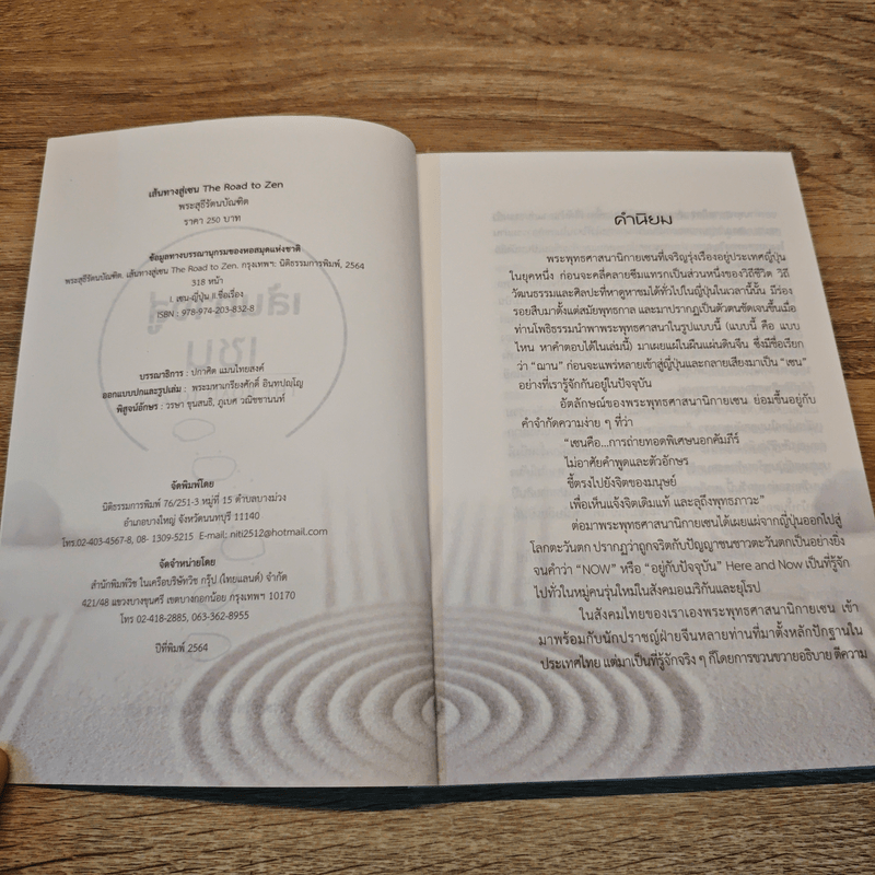 เส้นทางสู่เซน The Road to Zen - พระสุธีรัตนบัณฑิต (สุทิตย์ อบอุ่น)