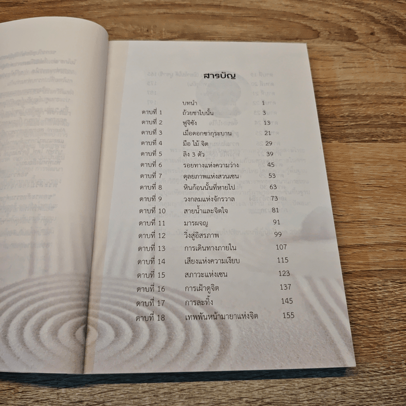 เส้นทางสู่เซน The Road to Zen - พระสุธีรัตนบัณฑิต (สุทิตย์ อบอุ่น)