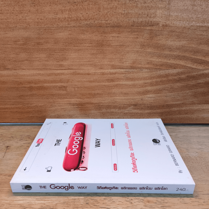 The Google Way วิถีแห่งกูเกิล พลิกแพลง พลิกโฉม พลิกโลก - bernard Girard, พัชรีพร อิงคพันธ์พงศ์