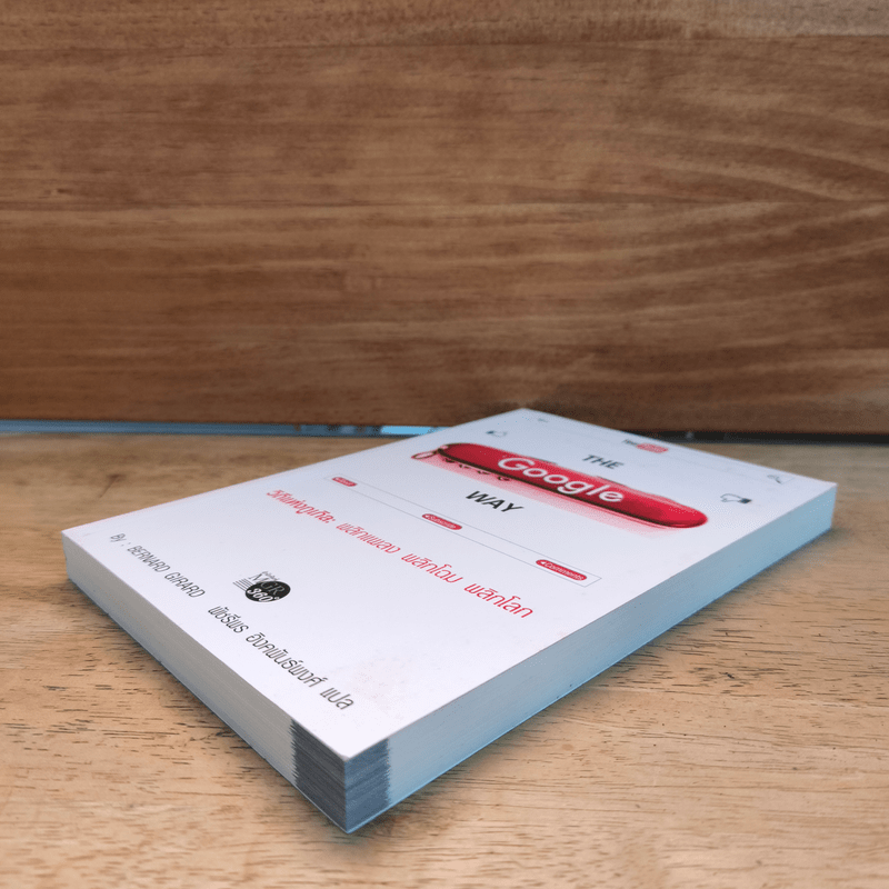 The Google Way วิถีแห่งกูเกิล พลิกแพลง พลิกโฉม พลิกโลก - bernard Girard, พัชรีพร อิงคพันธ์พงศ์