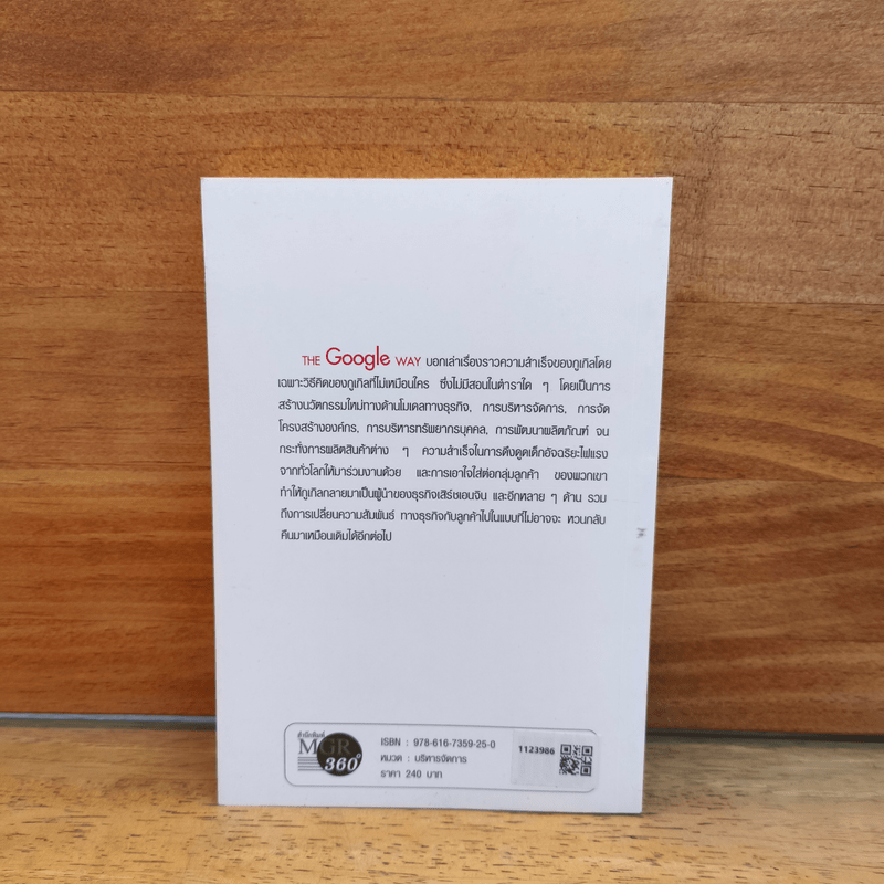 The Google Way วิถีแห่งกูเกิล พลิกแพลง พลิกโฉม พลิกโลก - bernard Girard, พัชรีพร อิงคพันธ์พงศ์