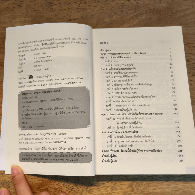 The Google Way วิถีแห่งกูเกิล พลิกแพลง พลิกโฉม พลิกโลก - bernard Girard, พัชรีพร อิงคพันธ์พงศ์