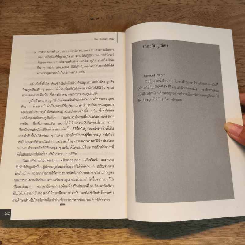The Google Way วิถีแห่งกูเกิล พลิกแพลง พลิกโฉม พลิกโลก - bernard Girard, พัชรีพร อิงคพันธ์พงศ์