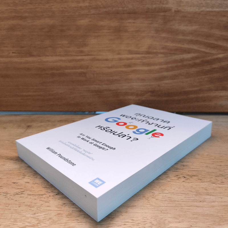 คุณฉลาดพอจะทำงานที่ Google หรือเปล่า? - William Poundstone