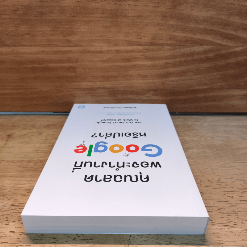คุณฉลาดพอจะทำงานที่ Google หรือเปล่า? - William Poundstone