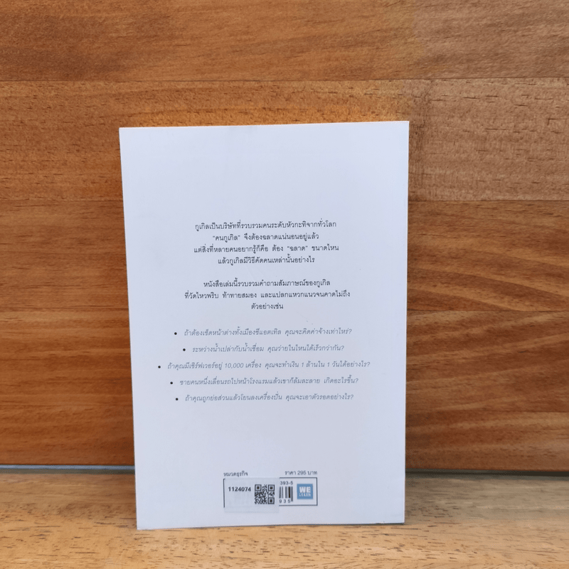 คุณฉลาดพอจะทำงานที่ Google หรือเปล่า? - William Poundstone