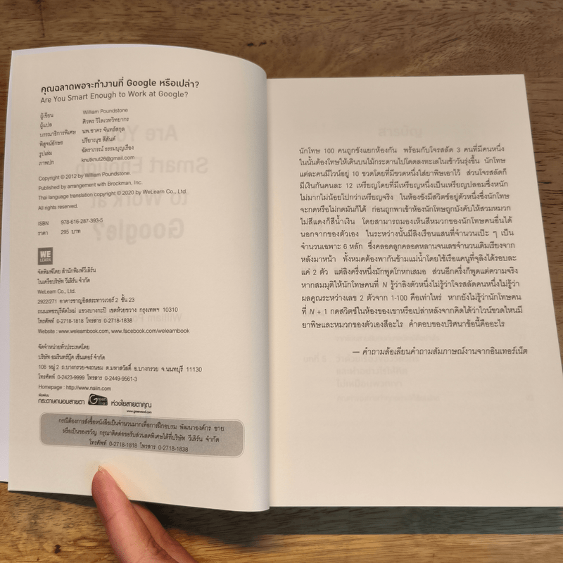 คุณฉลาดพอจะทำงานที่ Google หรือเปล่า? - William Poundstone