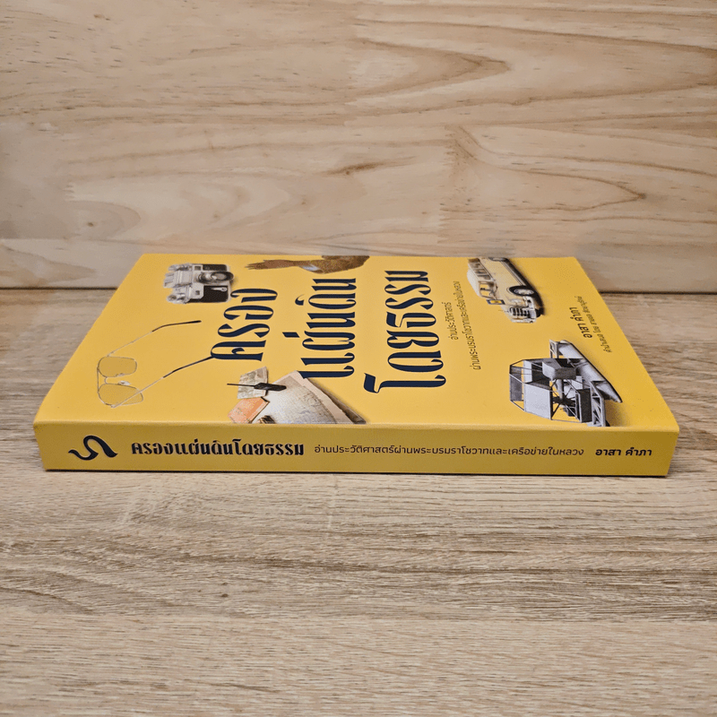 ครองแผ่นดินโดยธรรม อ่านประวัติศาสตร์ผ่านพระบรมราโชวาทและเครือข่ายในหลวง