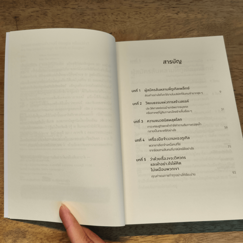 คุณฉลาดพอจะทำงานที่ Google หรือเปล่า? - William Poundstone