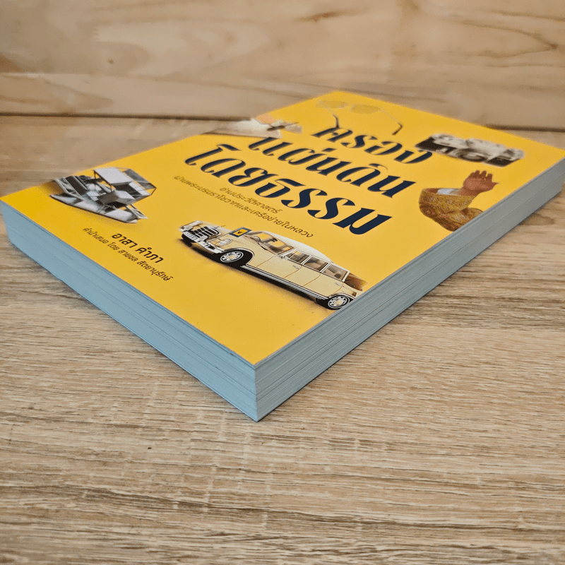 ครองแผ่นดินโดยธรรม อ่านประวัติศาสตร์ผ่านพระบรมราโชวาทและเครือข่ายในหลวง