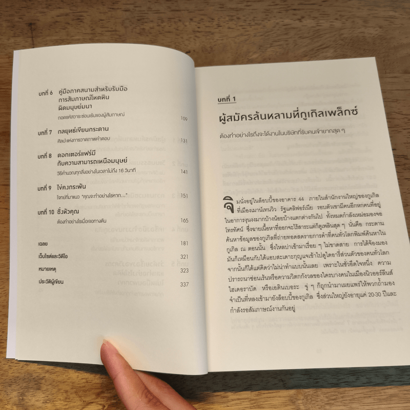 คุณฉลาดพอจะทำงานที่ Google หรือเปล่า? - William Poundstone