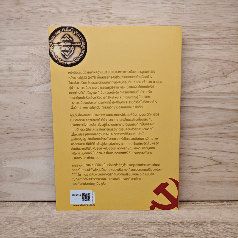 ครองแผ่นดินโดยธรรม อ่านประวัติศาสตร์ผ่านพระบรมราโชวาทและเครือข่ายในหลวง