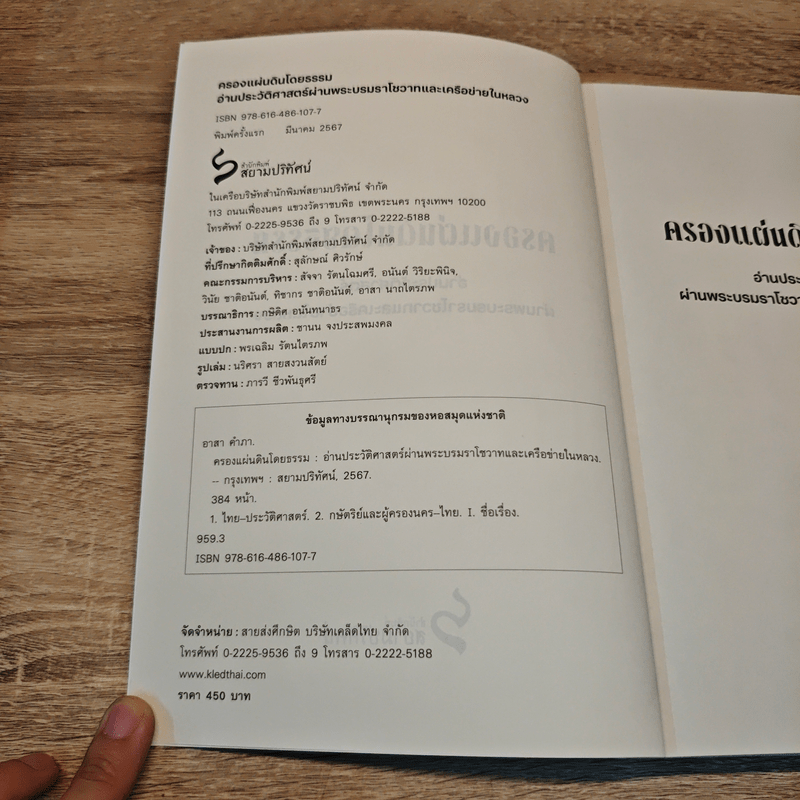 ครองแผ่นดินโดยธรรม อ่านประวัติศาสตร์ผ่านพระบรมราโชวาทและเครือข่ายในหลวง