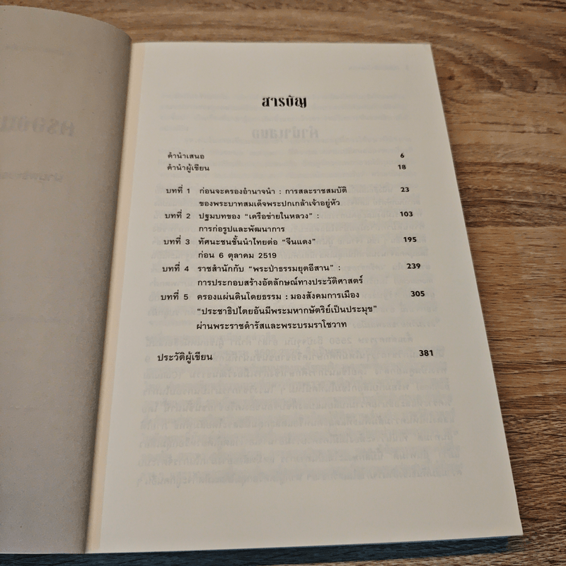 ครองแผ่นดินโดยธรรม อ่านประวัติศาสตร์ผ่านพระบรมราโชวาทและเครือข่ายในหลวง