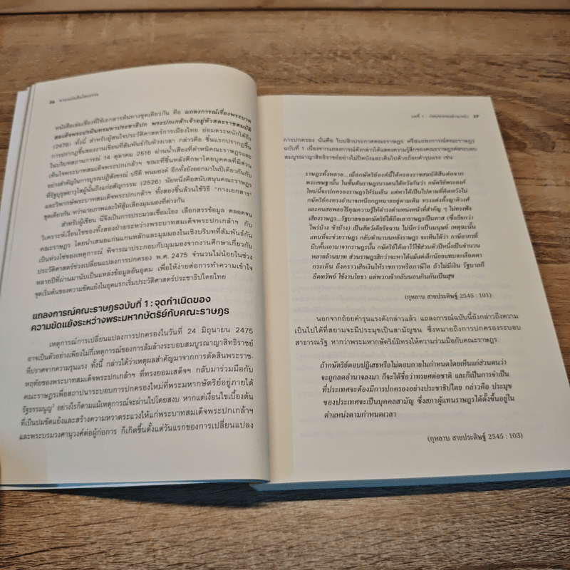 ครองแผ่นดินโดยธรรม อ่านประวัติศาสตร์ผ่านพระบรมราโชวาทและเครือข่ายในหลวง