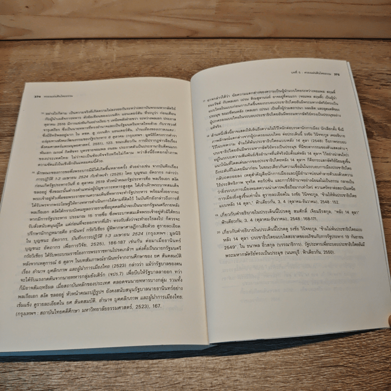 ครองแผ่นดินโดยธรรม อ่านประวัติศาสตร์ผ่านพระบรมราโชวาทและเครือข่ายในหลวง