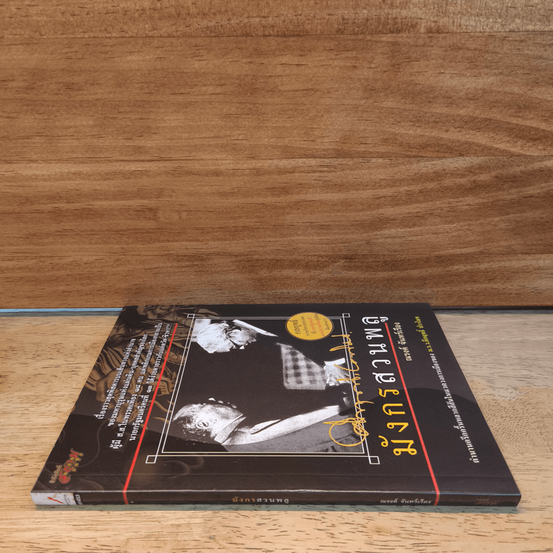 มังกรสวนพลู - ณรงค์ จันทร์เรือง